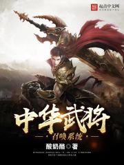 中 華武將召喚系統