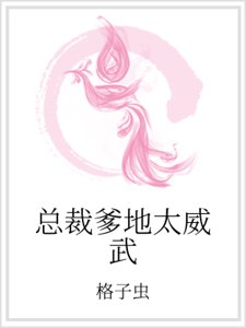 總裁爹地太威武