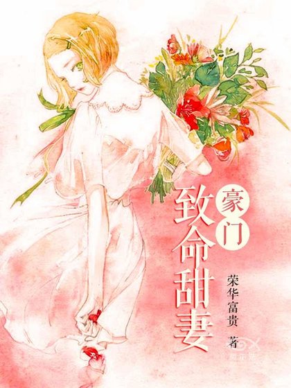 豪門致命甜妻