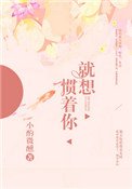 就想慣著你