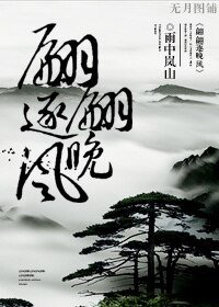 翩翩逐晚風
