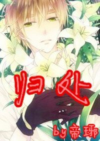 歸處