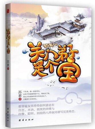 關門弟子是個寶
