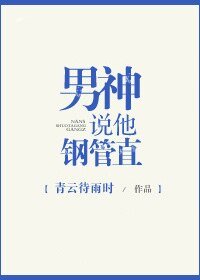 男神說他鋼管直
