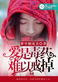愛是毒藥,難以戒掉