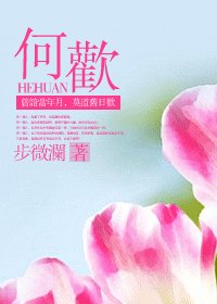 何歡