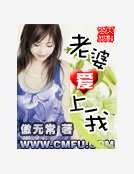 老婆愛上我