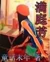 滿庭芳