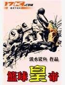 籃球皇帝