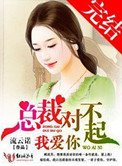 總裁對不起,我愛你