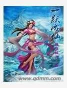 一躍成仙