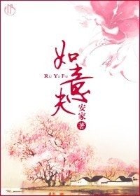 如意夫