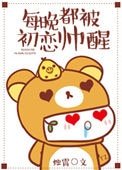 每晚都被初戀帥醒