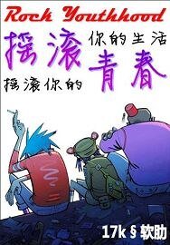 搖滾青春