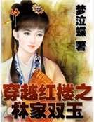穿越紅樓之林家雙玉