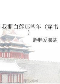 我撕白蓮那些年(穿書)