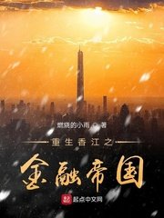 重生香江之金融帝國