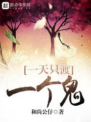 一天只渡一個鬼