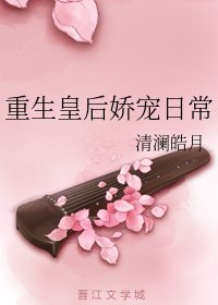 重生皇后嬌寵日常