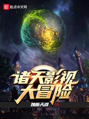 諸天影視大冒險