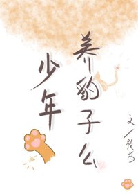 少年,養豹子麼
