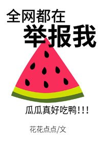 全網都在舉報我