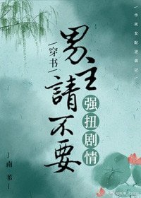 男主請不要強扭劇情(穿書)