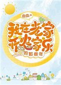 我在老家開農家樂的那些年