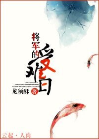 將軍的受難日