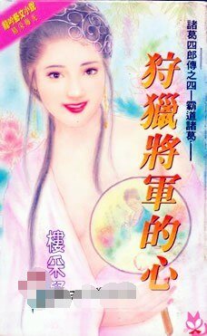 狩獵將軍的心(諸葛四郎傳系列之四)