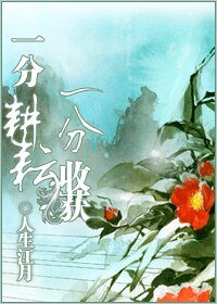 一分耕耘,一分收穫