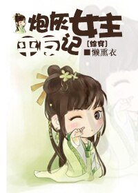 (綜同人)炮灰女主平反記