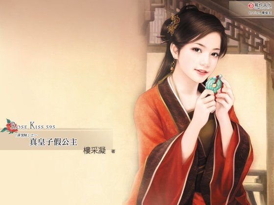 真皇子假公主(深宮賦之一)