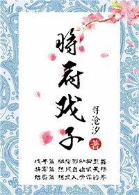 將府戲子