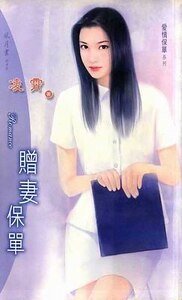 贈妻保單(愛情保單之二)