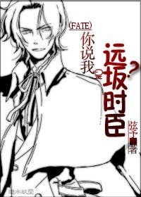 (FZ同人)你說我是遠坂時臣?
