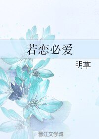 若戀必愛