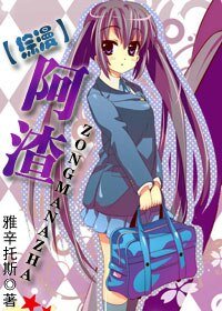 (綜漫同人)阿渣