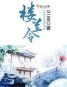 樓蘭令