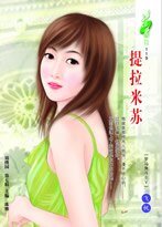 提拉米蘇(羅馬角鬥士之五)