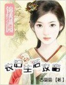 錦繡滿園:農婦生活攻略