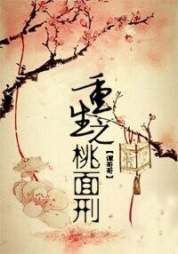 桃面刑
