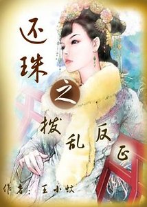 (還珠同人)還珠之撥亂反正