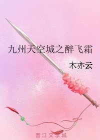 (九州天空城同人)九州天空城之醉飛霜