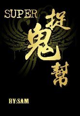 (SJ同人)Super捉鬼幫(修正版1-3季)