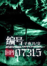 (HP同人)編號07315