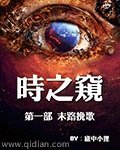 時之窺