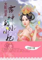 女配逆襲：雷神的小小妃/女配逆襲：特種兵女神