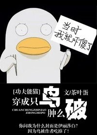 (功夫熊貓同人)穿成只鳥腫麼破