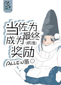 (BL/棋魂同人)當佐為成為最終獎勵